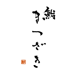 鮨まつざき